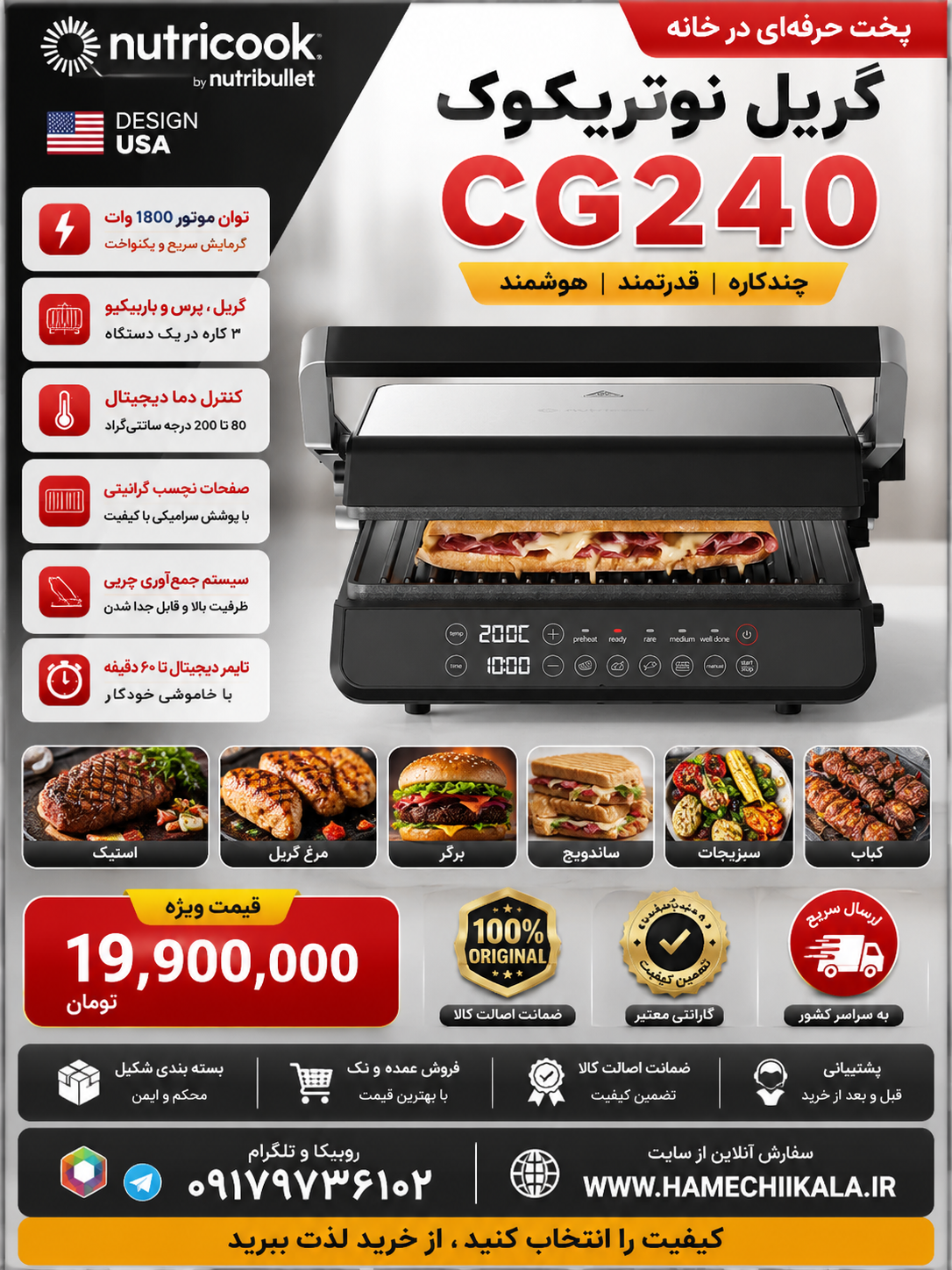 گریل نوتریکوک CG240 تک و عمده