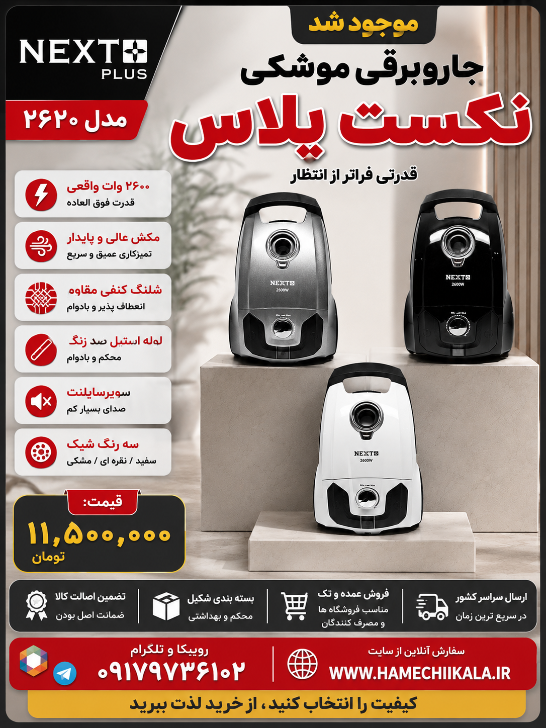 جارو برقی موشکی نکست پلاس تک و عمده