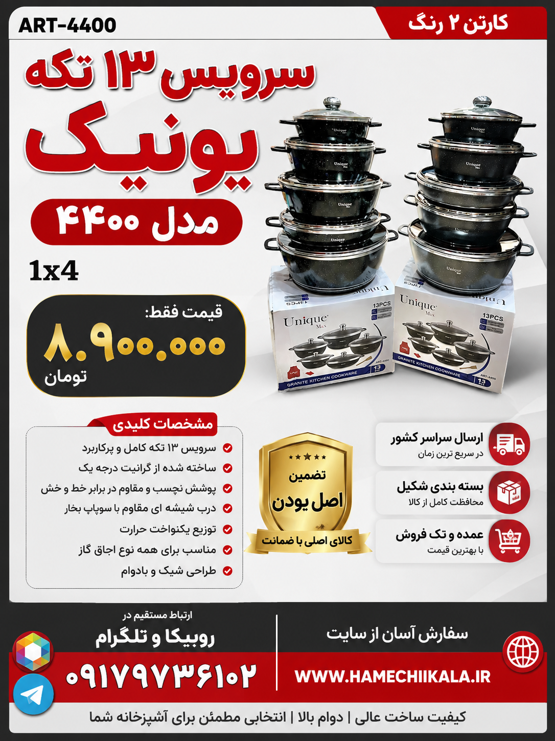 سرویس ۱۳ تکه یونیک مدل ۴۴۰۰