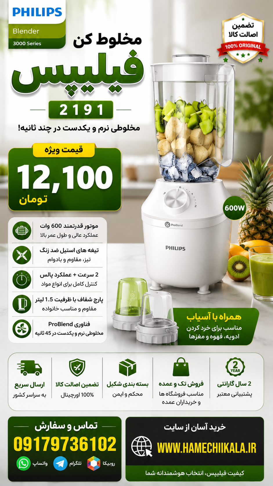 مخلوط کن فیلیپس ۲۱۹۱ تک و عمده