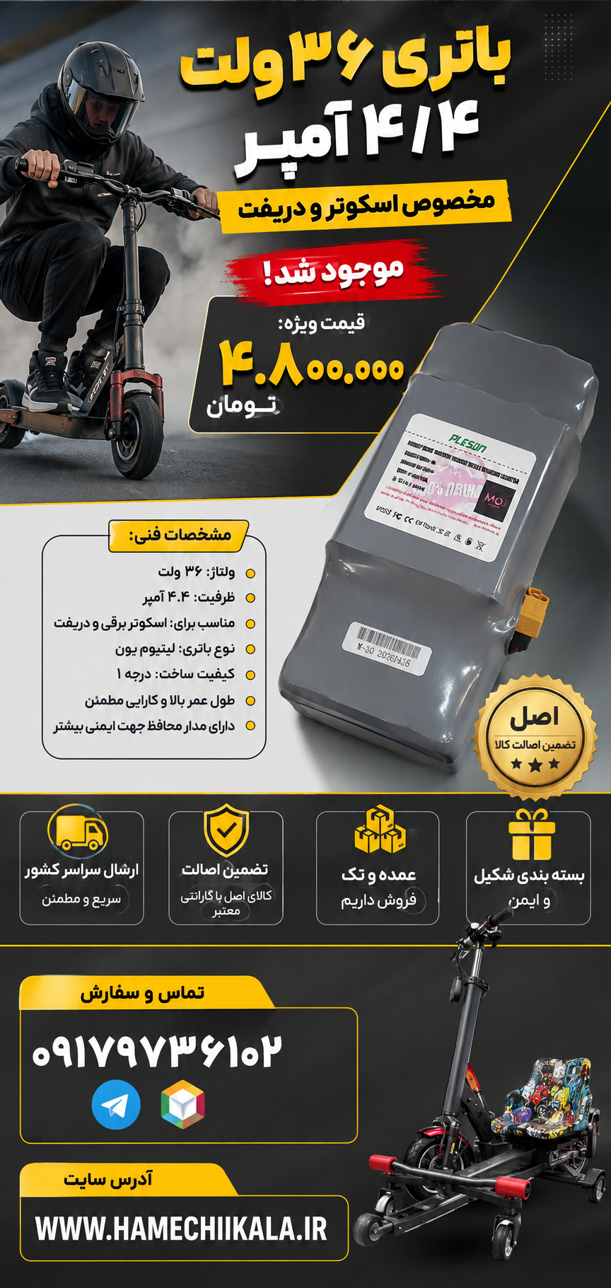 باتری ۳۶ ولت ۴.۴ آمپر اسکوتر و دریفت
